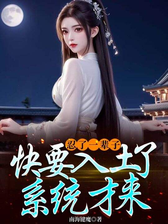 忍了一辈子，快要入土了系统才来