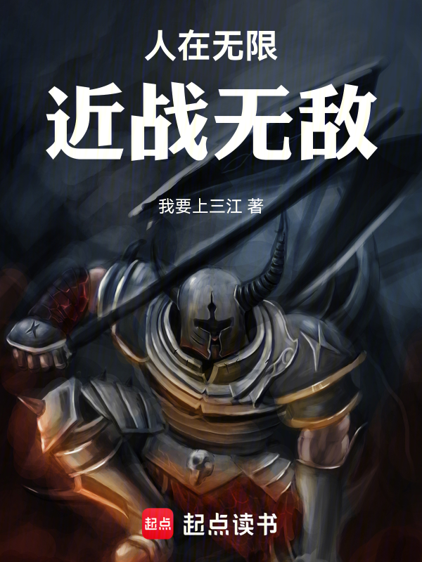 人在无限,近战无敌