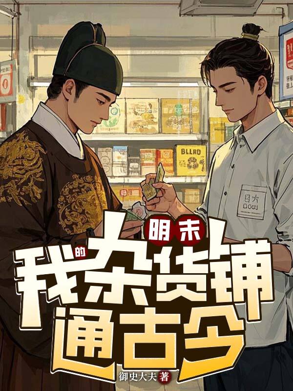 明末：我的杂货铺通古今