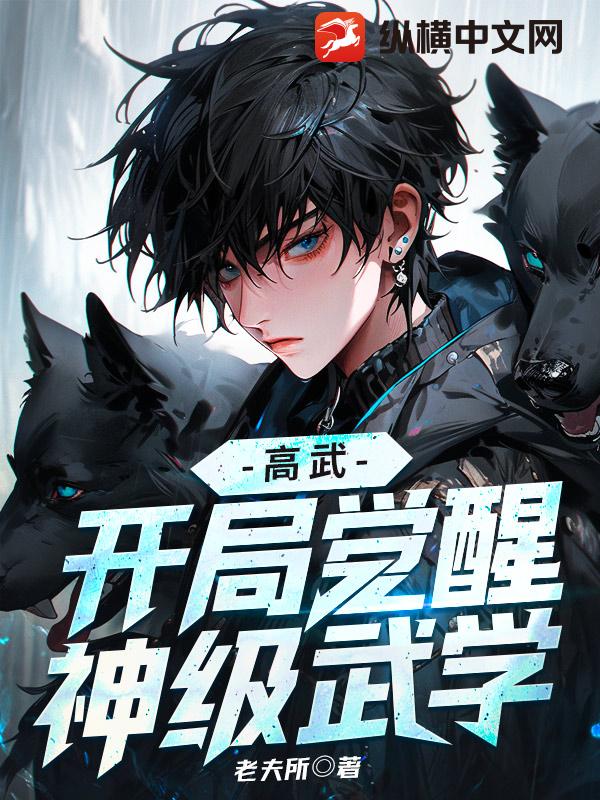 高武:开局觉醒神级武学