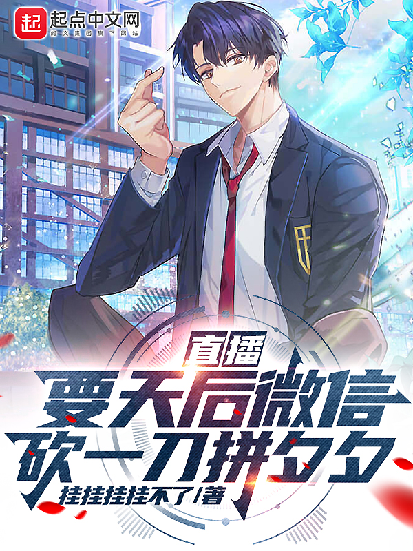 直播:要天后微信,砍一刀拼夕夕