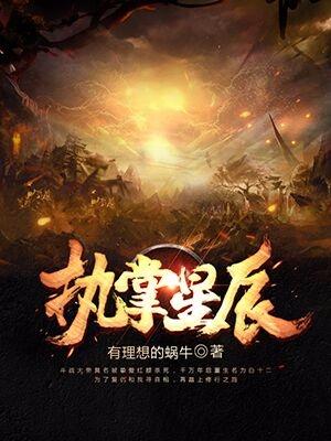 执掌星辰