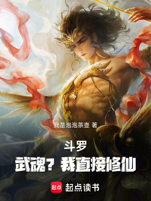 斗罗:武魂?我直接修仙