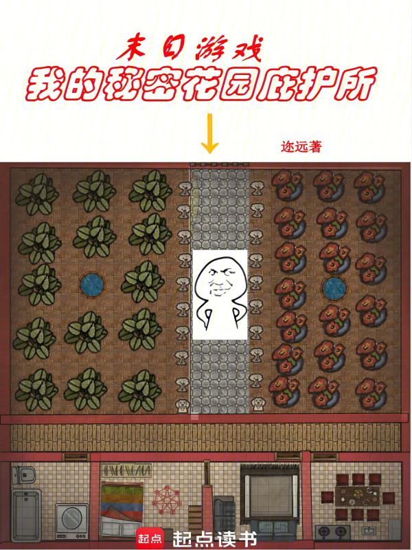 末日游戏:我的秘密花园庇护所