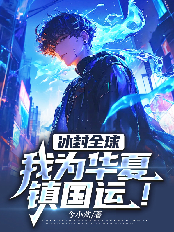 冰封全球:我为华夏镇国运!