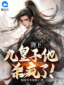 陛下，九皇子他杀疯了！