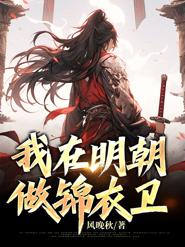 我在明朝做锦衣卫