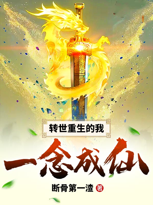 转世重生的我一念成仙