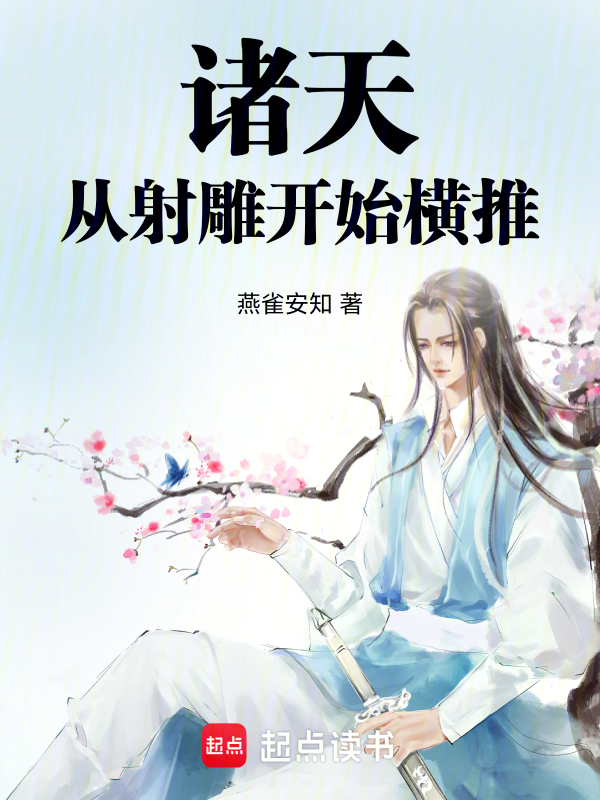 诸天:从射雕开始横推