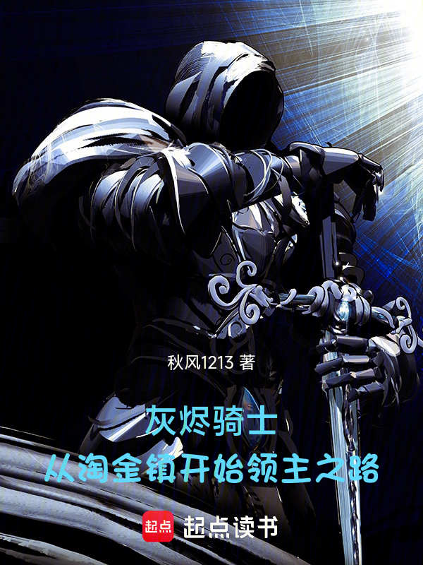 灰烬骑士:从淘金镇开始领主之路