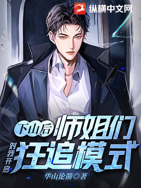 下山后,师姐们对我开启狂追模式