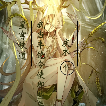 星穹铁道：我当丰饶令使那些年
