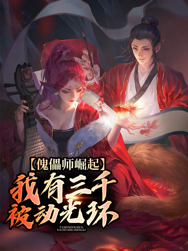 傀儡师崛起:我有三千被动光环