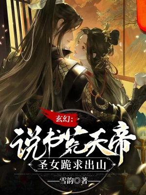 玄幻:说书荒天帝,圣女跪求出山