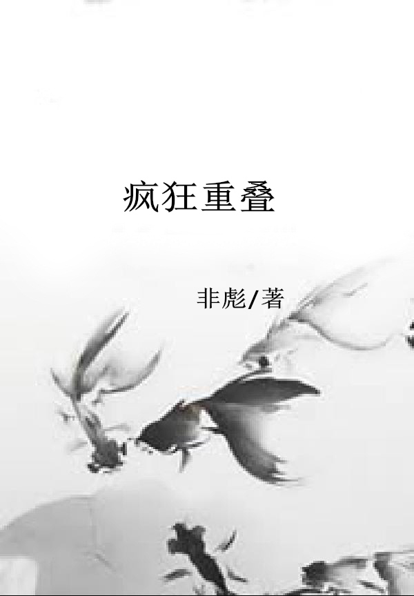 疯狂重叠