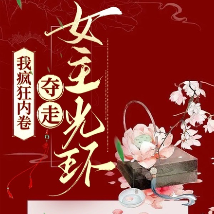 我疯狂内卷,夺走女主光环