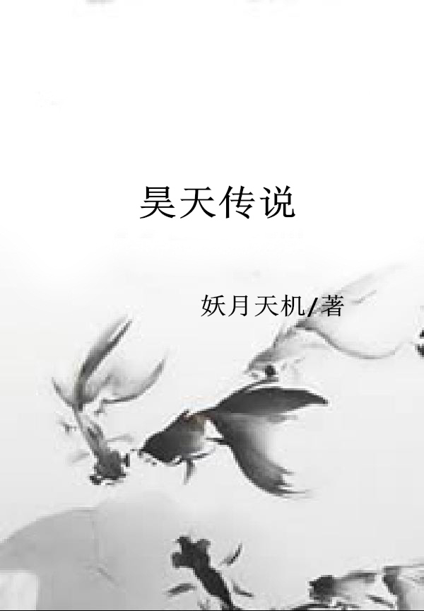 昊天传说