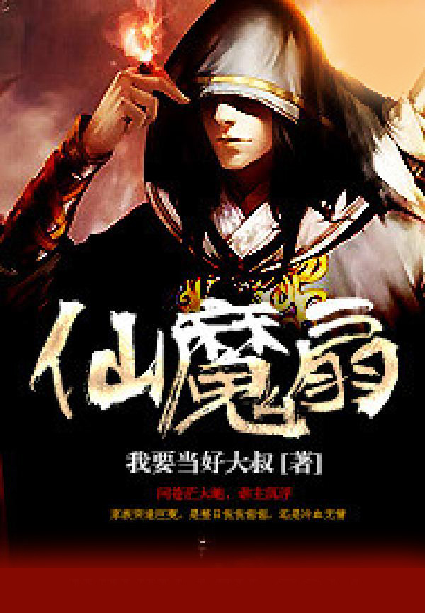 仙魔扇