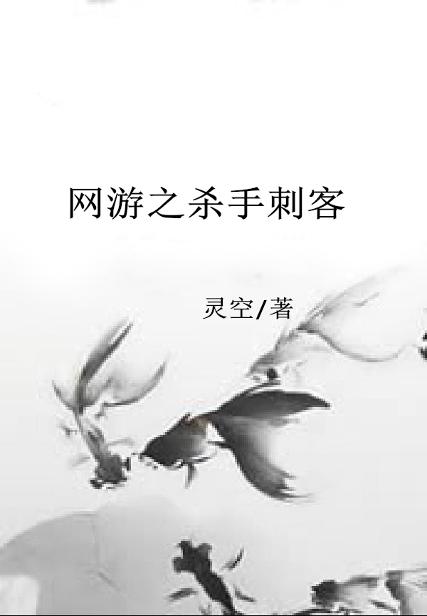 网游之杀手刺客
