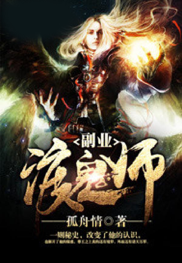 副业渡鬼师