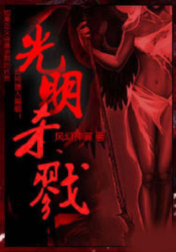 光明杀戮