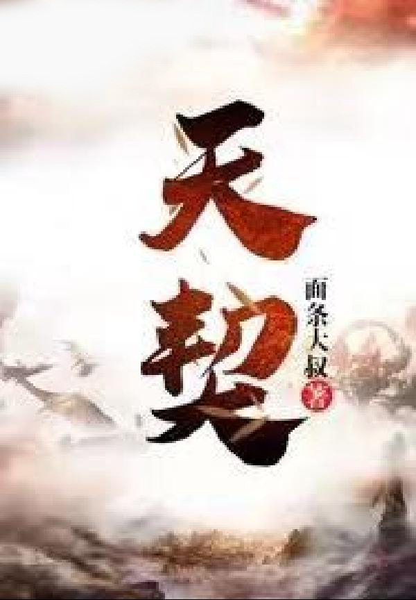 天契