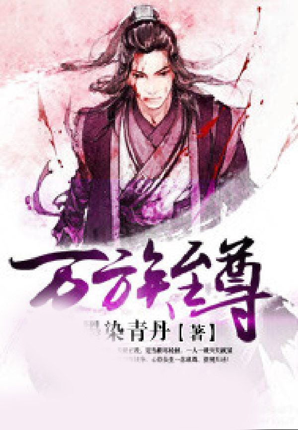 万族至尊