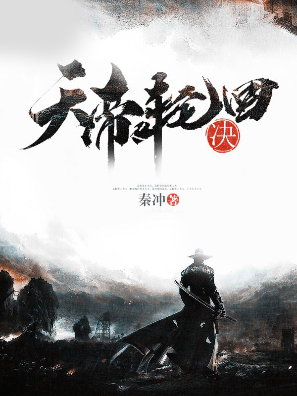 天帝轮回决