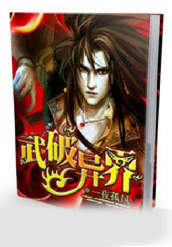 武破异界