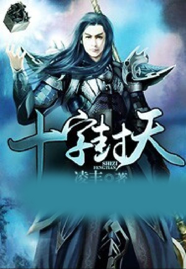 十字封天