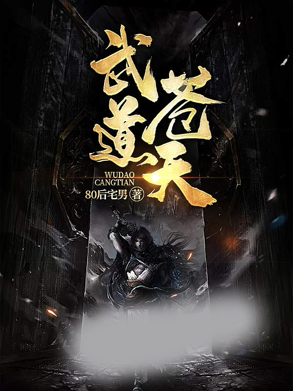武道苍天