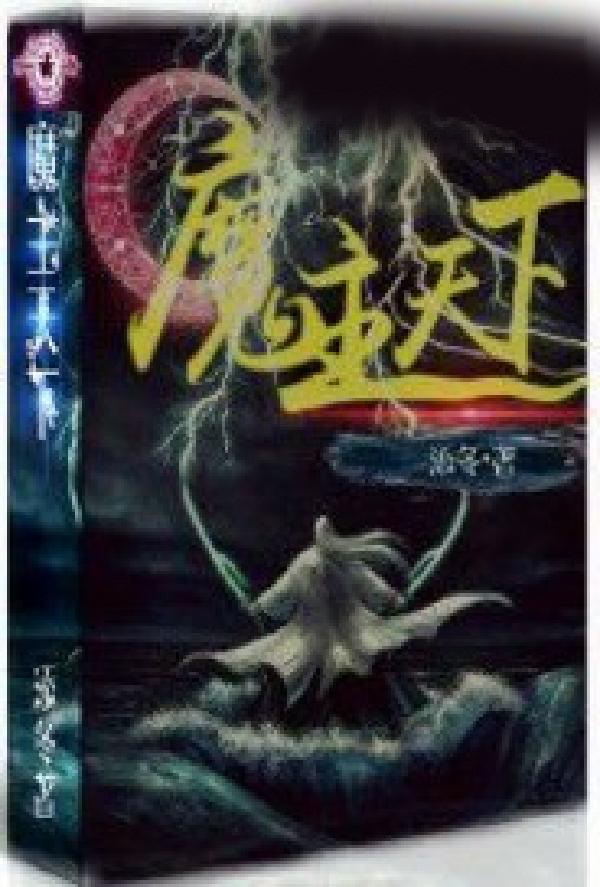 魔主天下