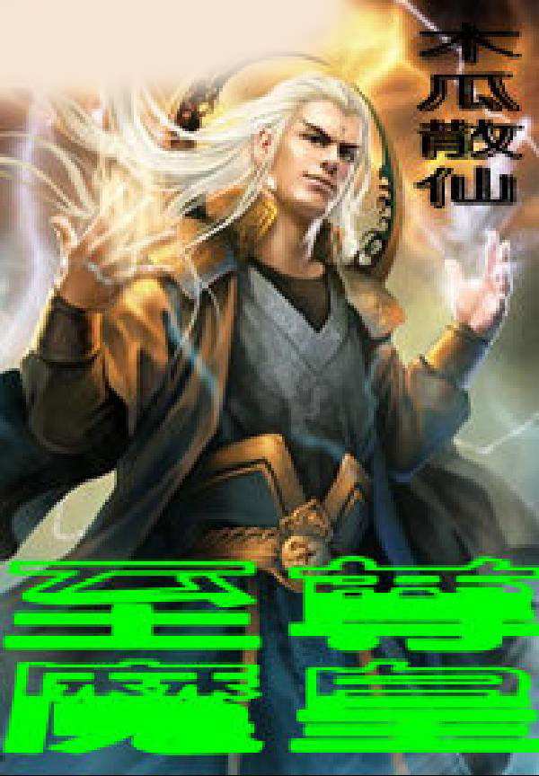 至尊魔皇