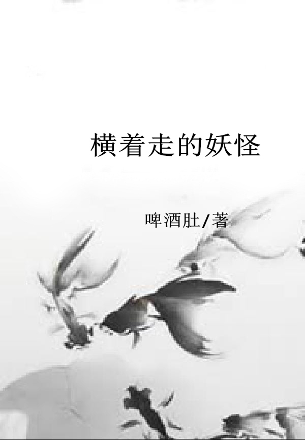 横着走的妖怪