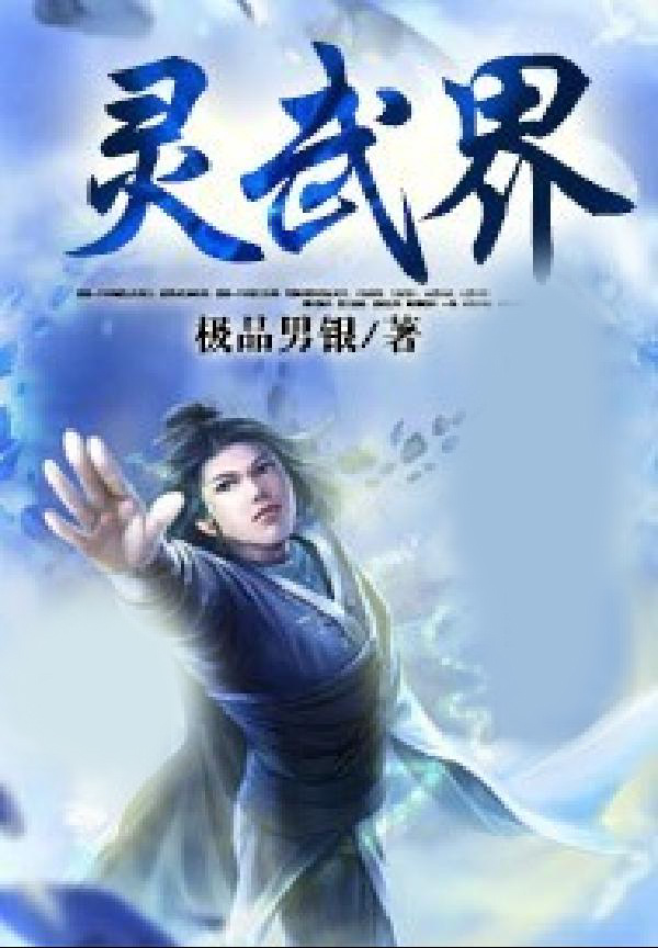 灵武界