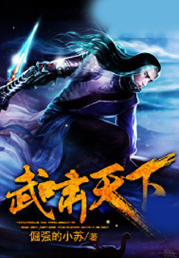 武啸天下