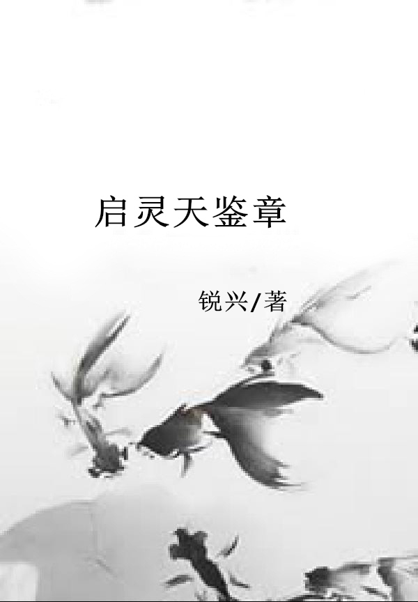 启灵天鉴章