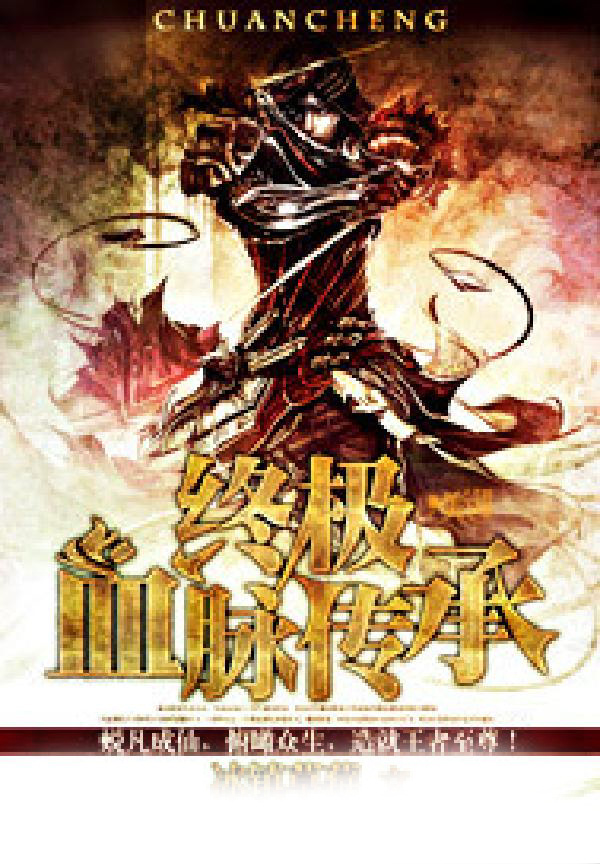 终级血脉传承
