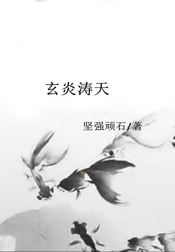 玄炎涛天