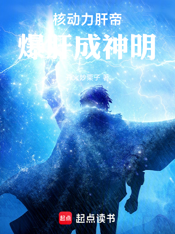 核动力肝帝,爆肝成神明!