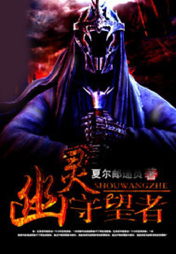 幽灵守望者