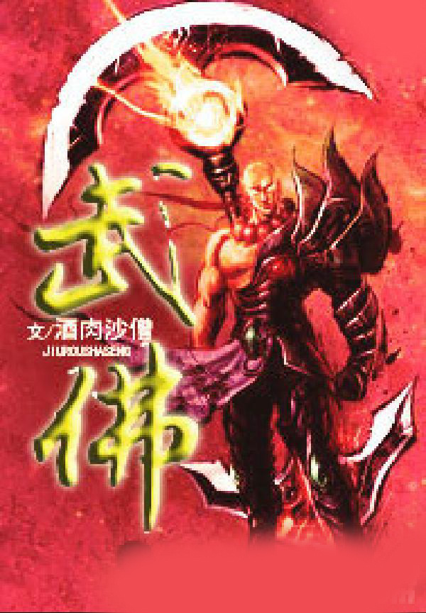 武佛