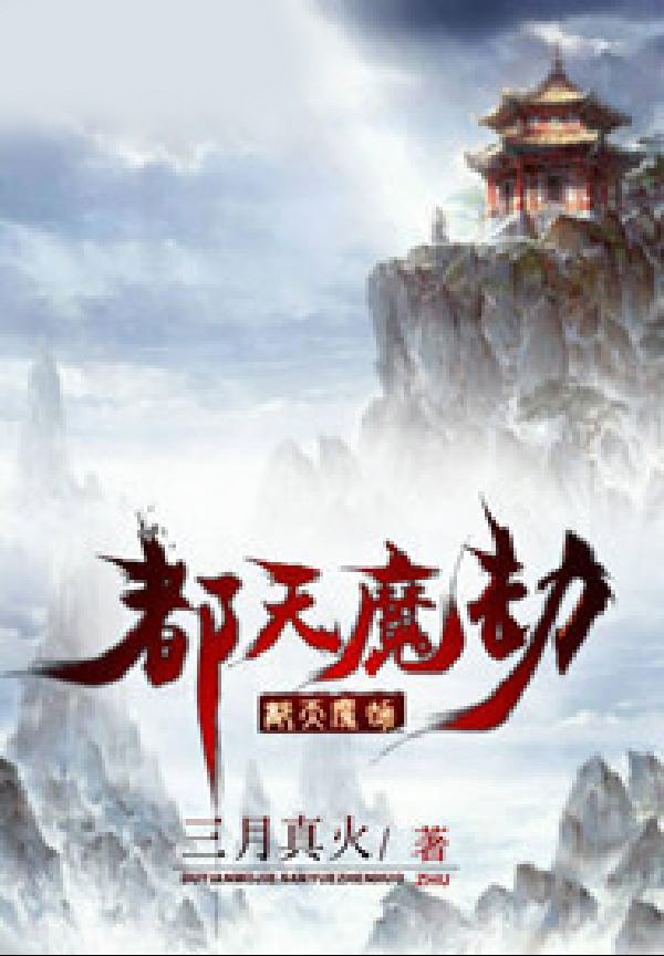 都天魔劫