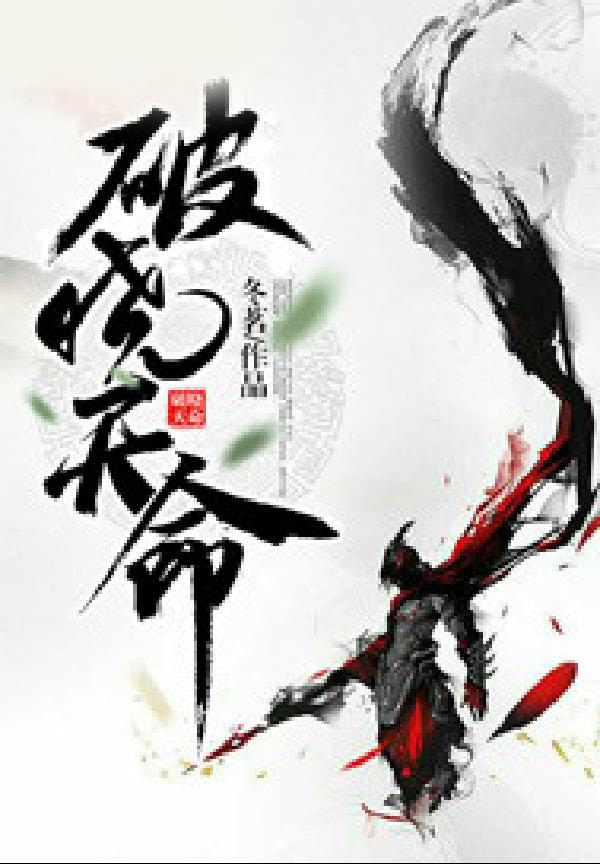 破晓天命