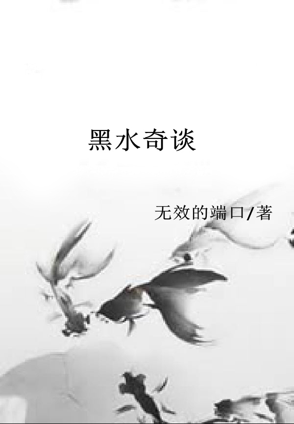 黑水奇谈