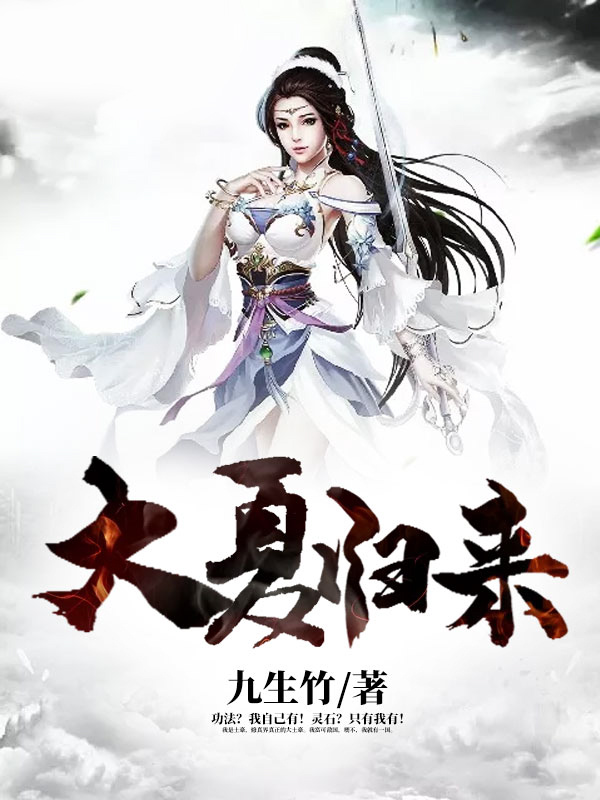 大夏归来