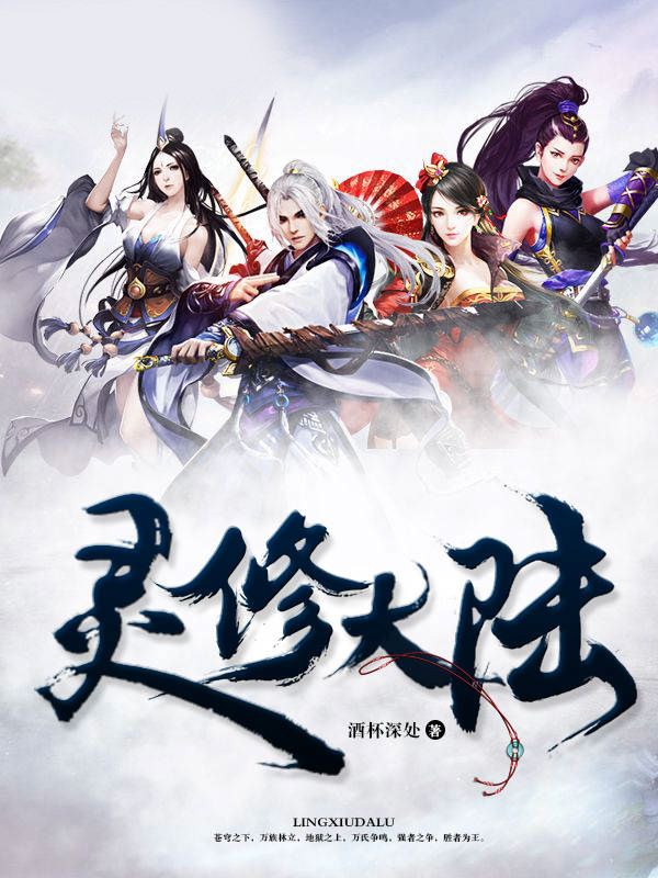 灵修大陆