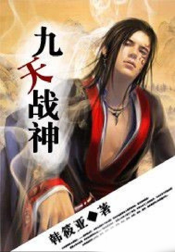 九天战神