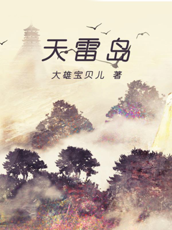 天雷岛