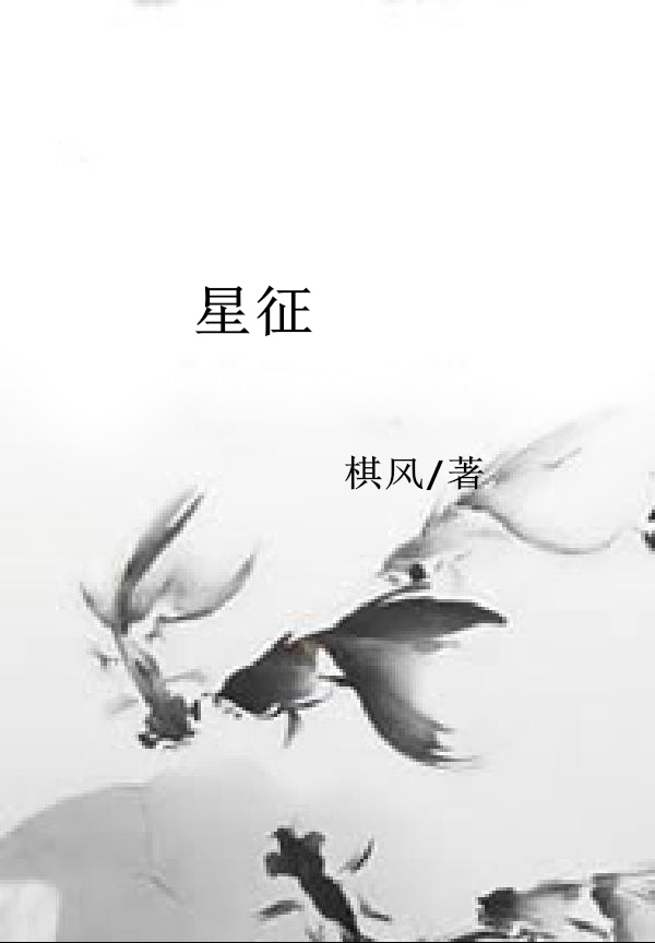 星征